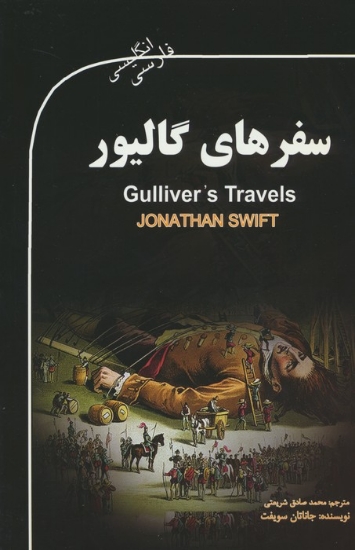 تصویر  سفرهای گالیور (GULLIVER'S TRAVELS)،(2زبانه)